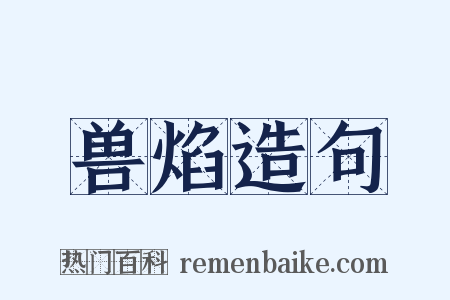 兽焰造句是什么意思的图片